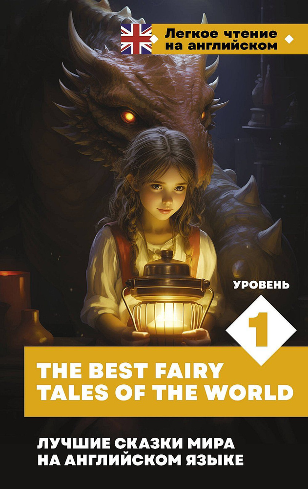 Лучшие сказки мира на английском языке. Уровень 1 - The Best Fairy Tales of the World | Лебедева Е. А., #1