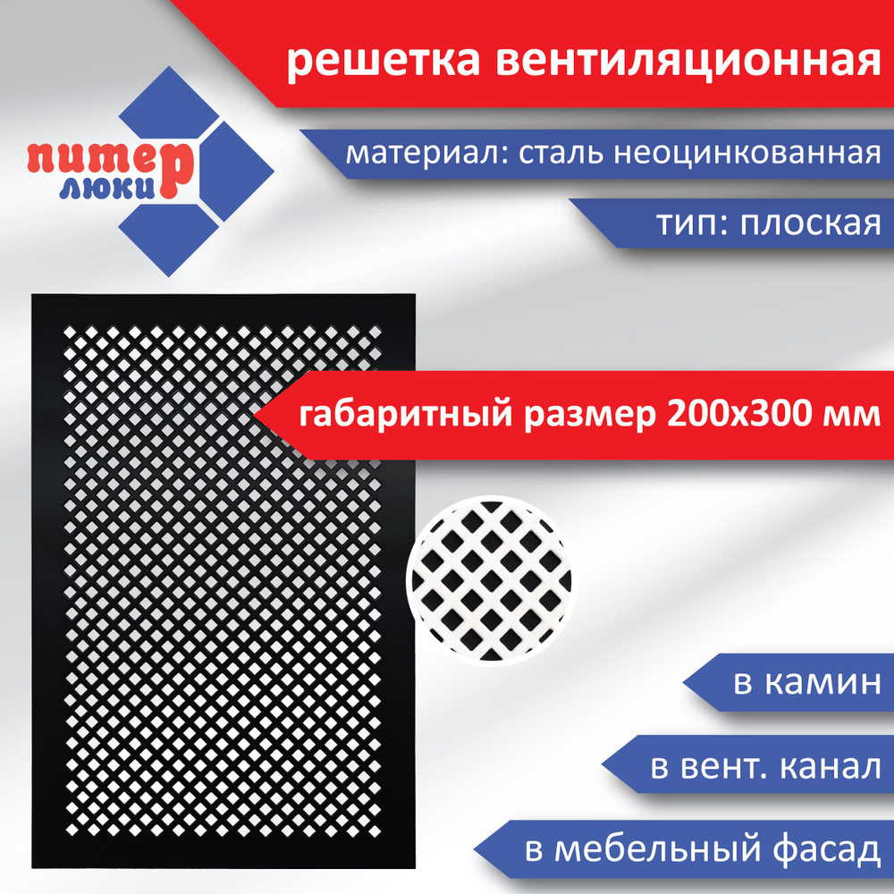 Решетка вентиляционная плоская, габаритный размер 200х300 мм, цвет черный  матовый, узор ромб