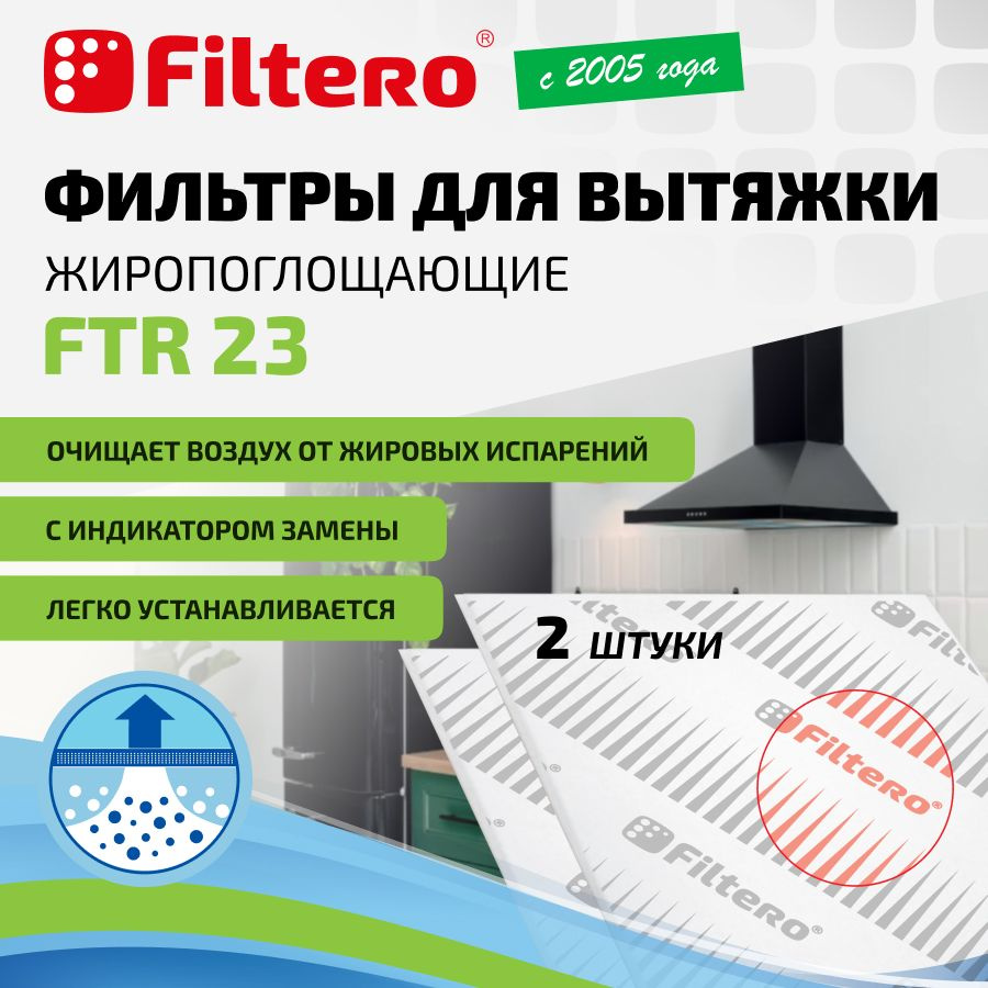 Фильтр для кухонной вытяжки Filtero FTR 23 жиропоглощающиий, 2 штуки. с  индикатором замены. - купить с доставкой по выгодным ценам в  интернет-магазине OZON (1492503447)