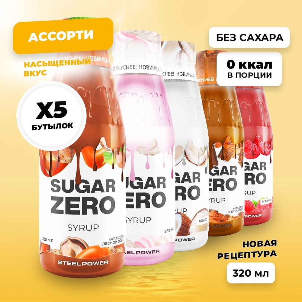 Сироп без сахара, углеводов и калорий SUGARZERO (SUGAR ZERO), диетический низкокалорийный подсластитель #1