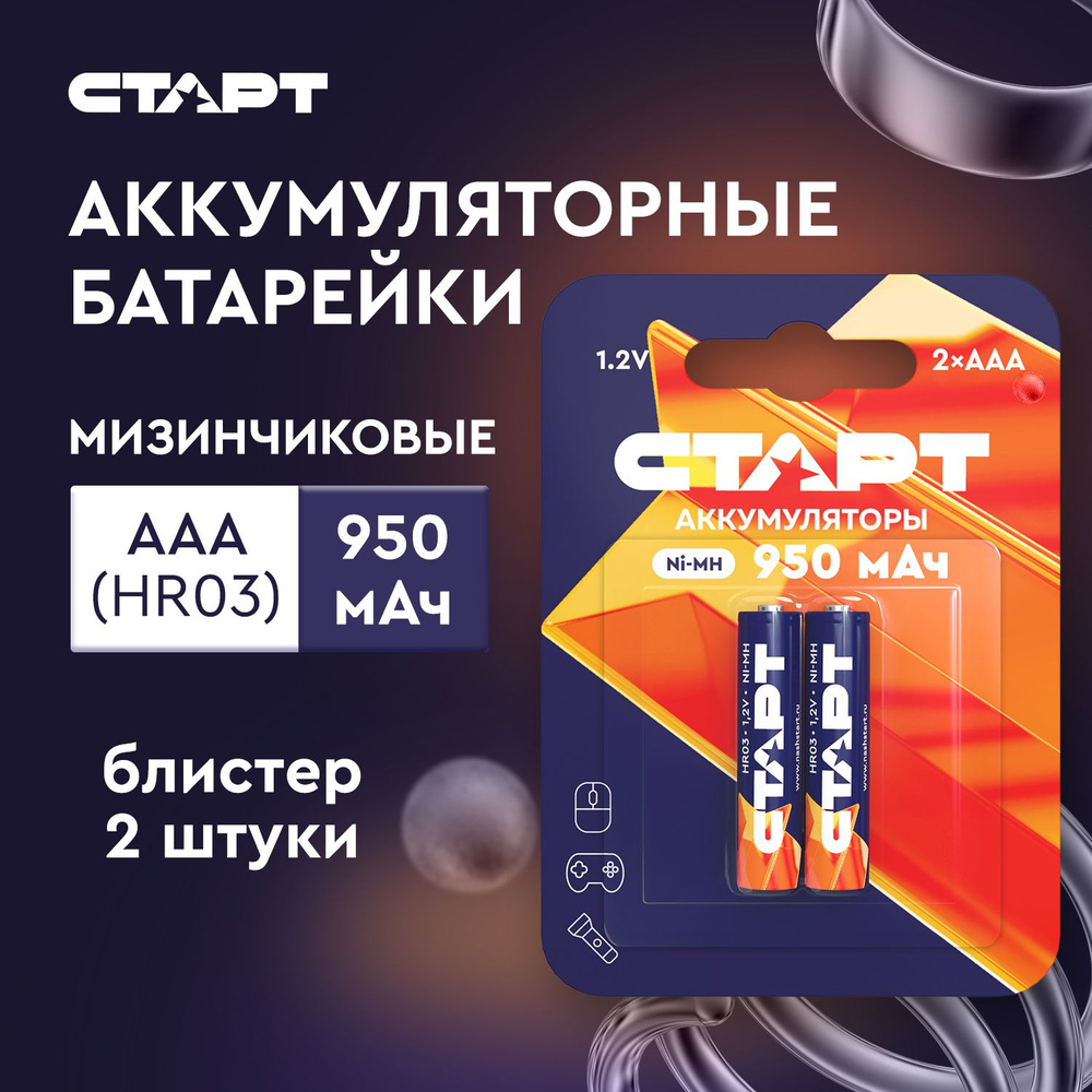 Аккумуляторные батарейки ААА 1,2v СТАРТ аккумулятор 950mAH, 2 штуки #1