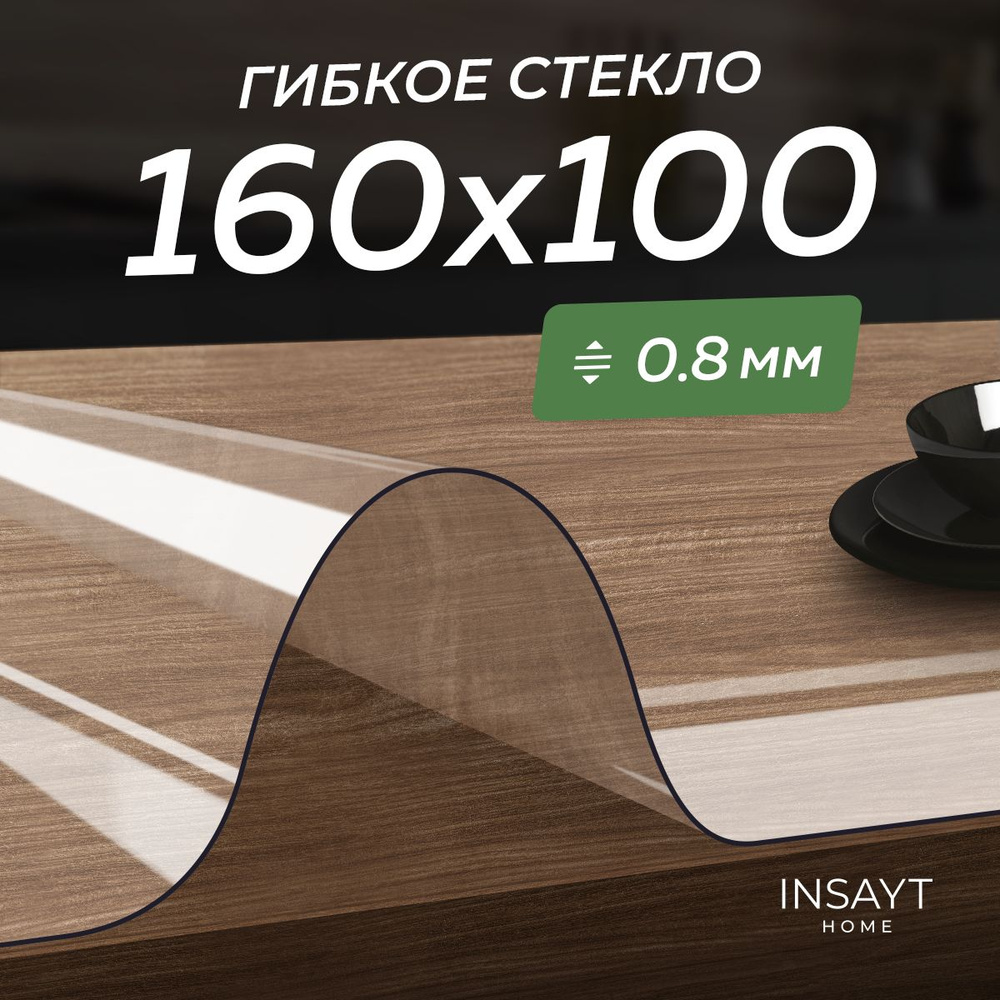 Скатерть силиконовая на стол, гибкое стекло прямоугольная 160х100 см, 100х160 см, толщина 0,8 мм.  #1