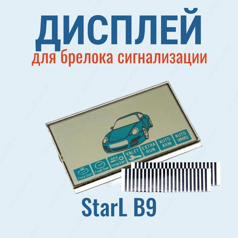 Дисплей LCD St B9 на шлейфе (подходит для брелока автосигнализации StarLine  B9 / C9)