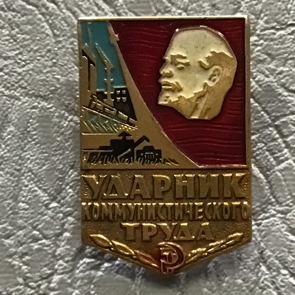 Значок СССР Ударник коммунистического труда Арт 100 - купить с ...