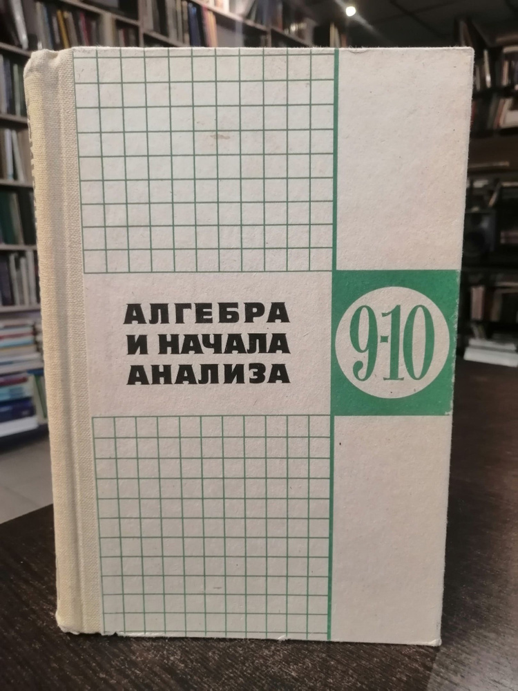 Ш.А. Алимов, М. Колягин, Ю.В. Сидоров, М.И. Шабунин. Алгебра и начала анализа 9-10 классы | Алимов Ш. #1