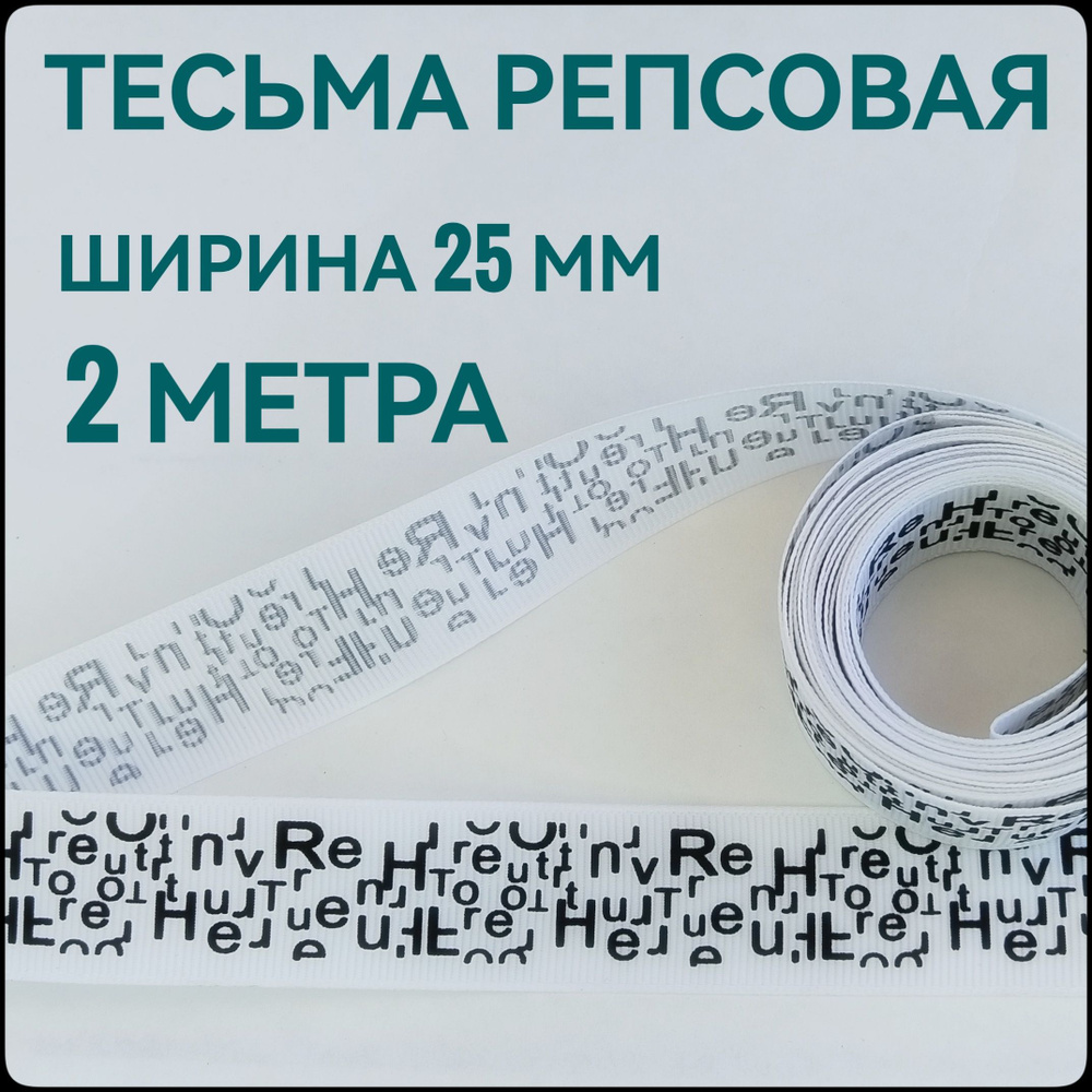 Лента/ тесьма репсовая для шитья принт БУКВЫ черный на белом ш.25 мм, в уп.2 м, для шитья, творчества, #1