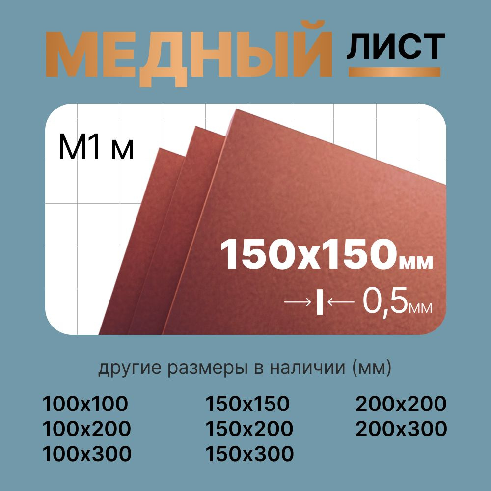 Медный лист 150х150мм 0.5мм. Марка М1М (мягкая). #1