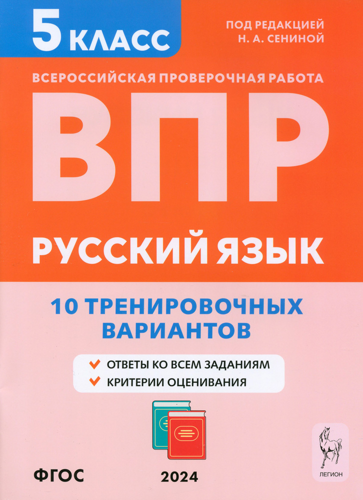 ВПР. Русский язык. 5 класс. 10 тренировочных вариантов. Учебное пособие ...