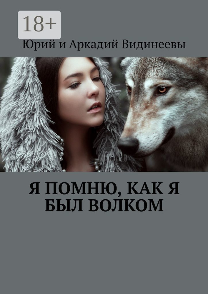 Я помню, как я был волком #1