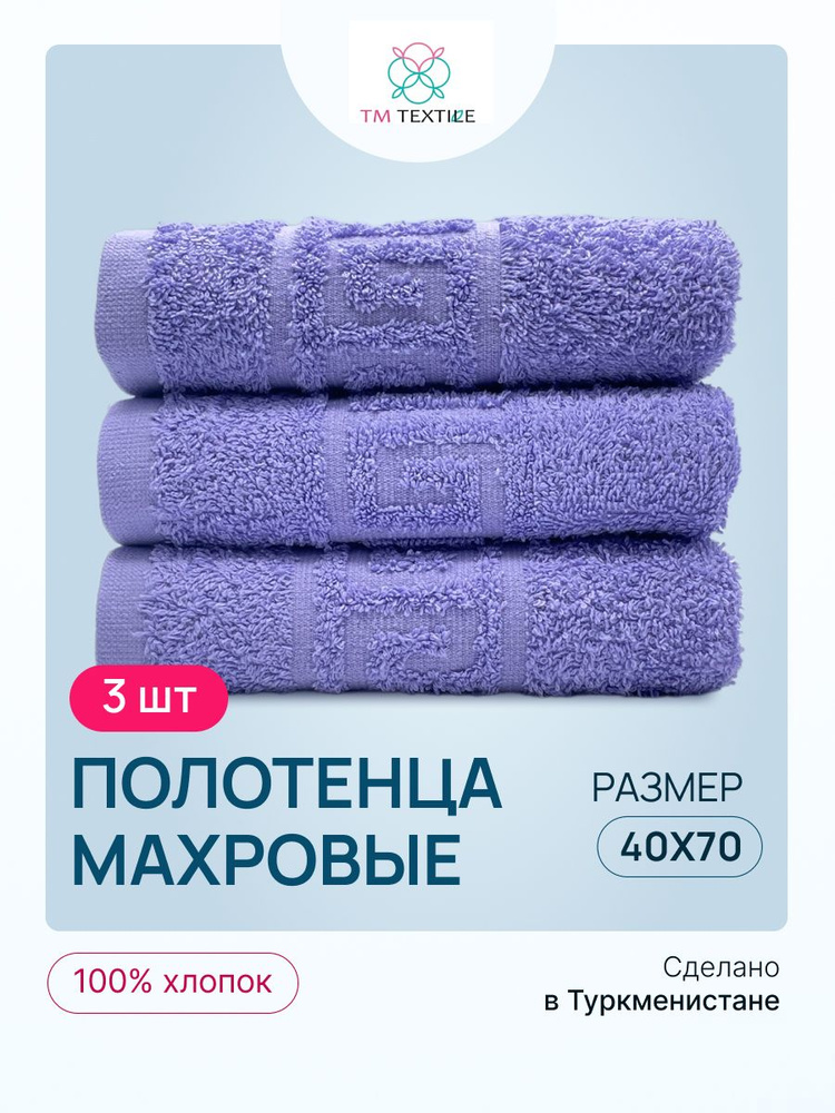 Набор полотенец для рук TM TEXTILE 40x70, светло-фиолетовый 101, 3шт., плотность 430  #1