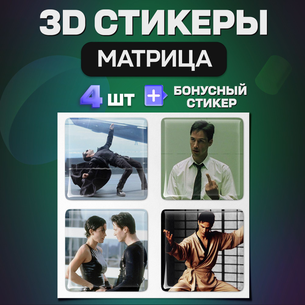 3д стикеры Матрица 3d наклейки на телефон - купить с доставкой по выгодным  ценам в интернет-магазине OZON (1494965284)