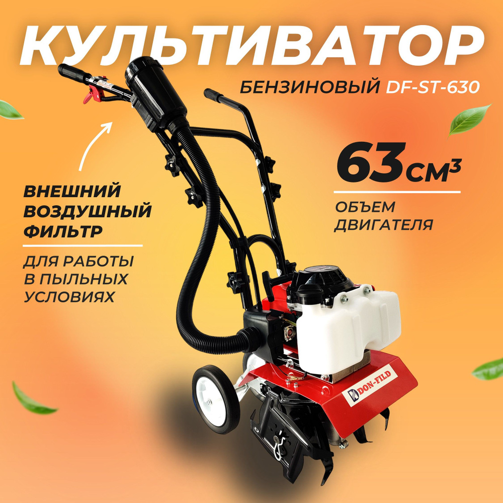 Культиватор бензиновый DON-FILD DF-ST-630 (2200 Вт, 2-х тактный, ширина  обработки 300 мм.) / Мотокультиватор