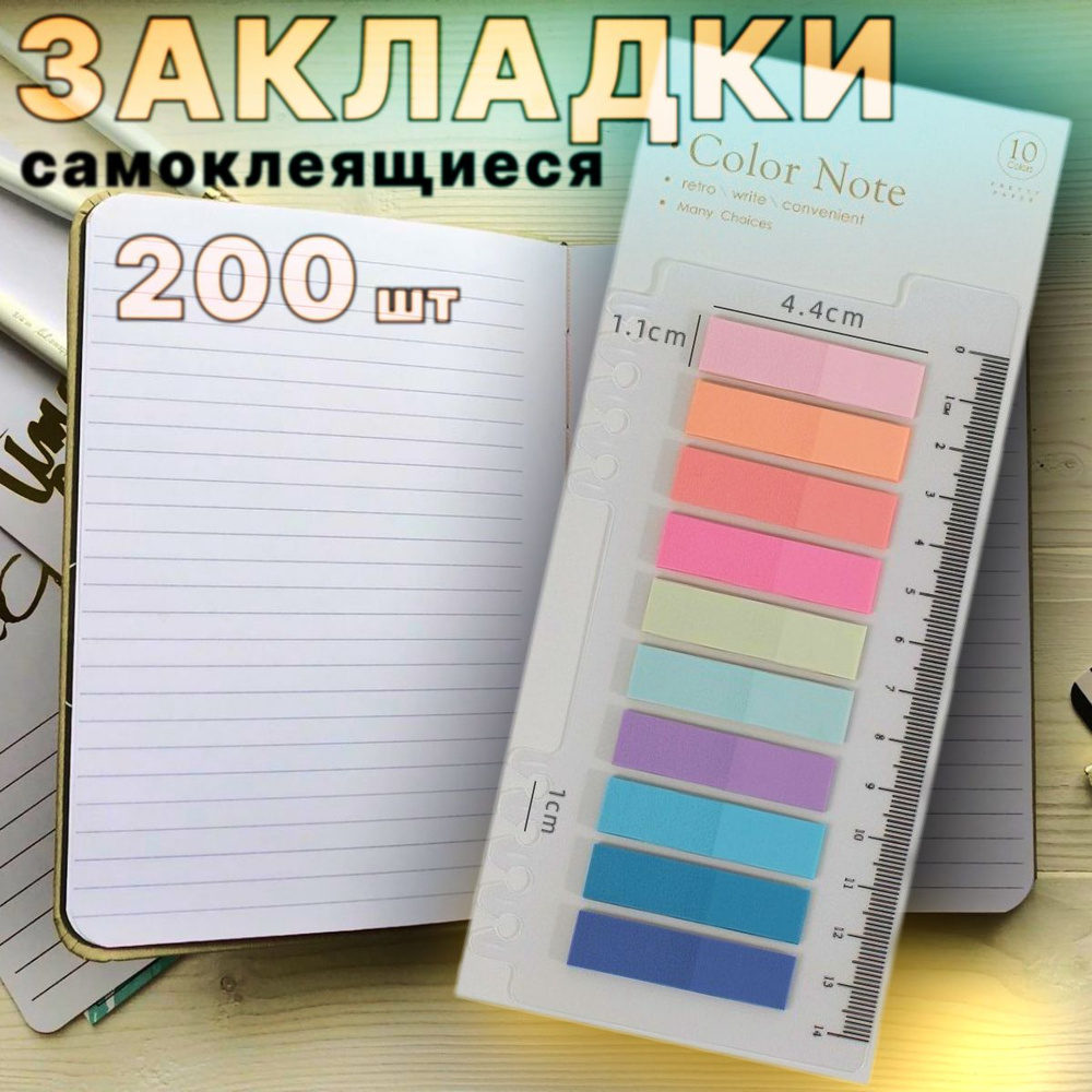 Закладки самоклеящиеся пастельных цветов, стикеры пластиковые для книг, тетрадей, документов 200 шт. #1