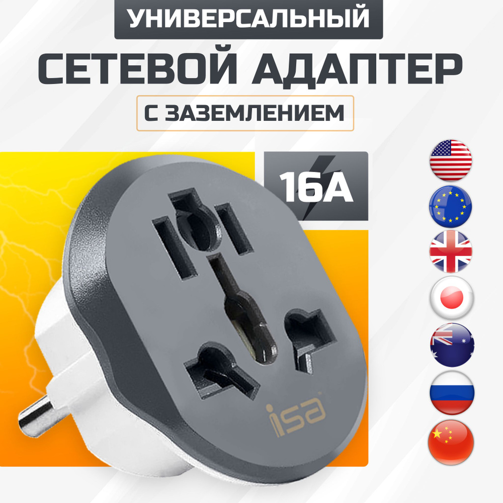 Переходник для розетки ISA универсальный Евровилка на все виды розеток  UK/US/CN - купить с доставкой по выгодным ценам в интернет-магазине OZON  (466523638)