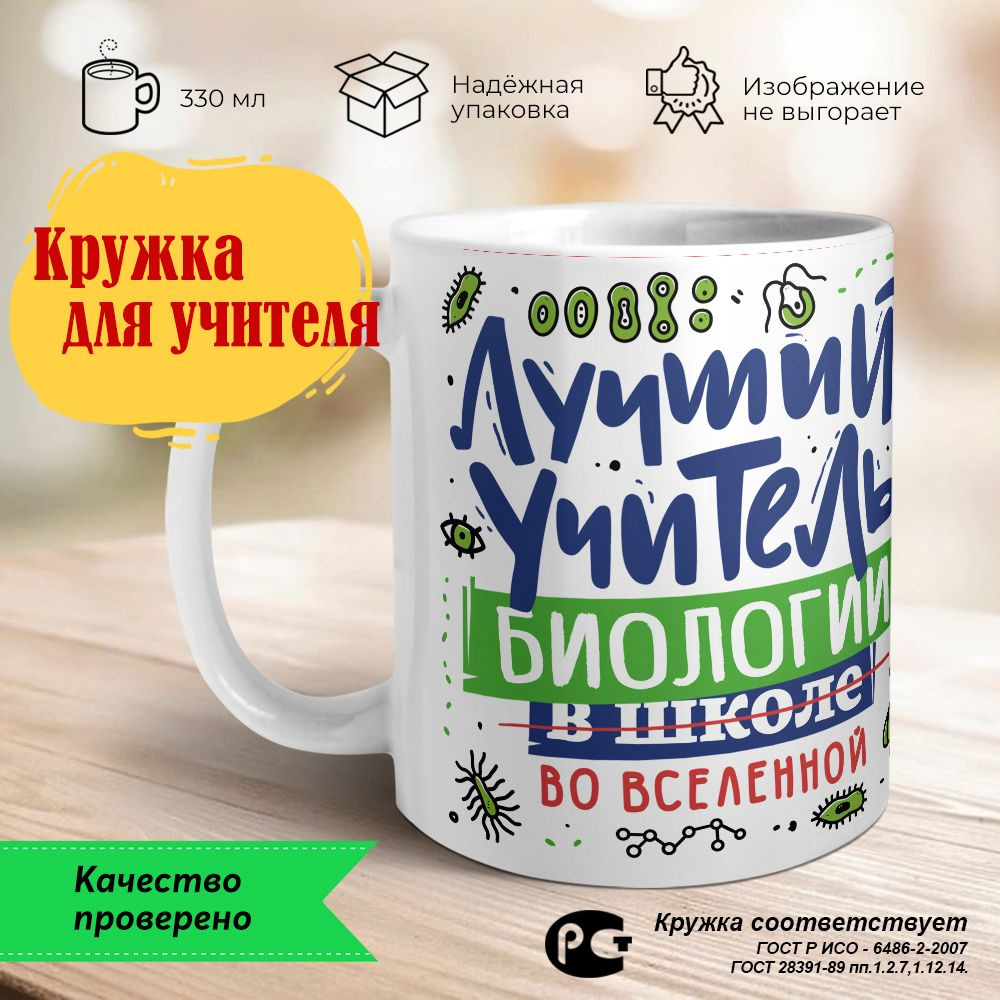 Orca Coatings Кружка "Лучший учитель биологии во вселенной. Кружка для учителя керамическая", 330 мл, #1