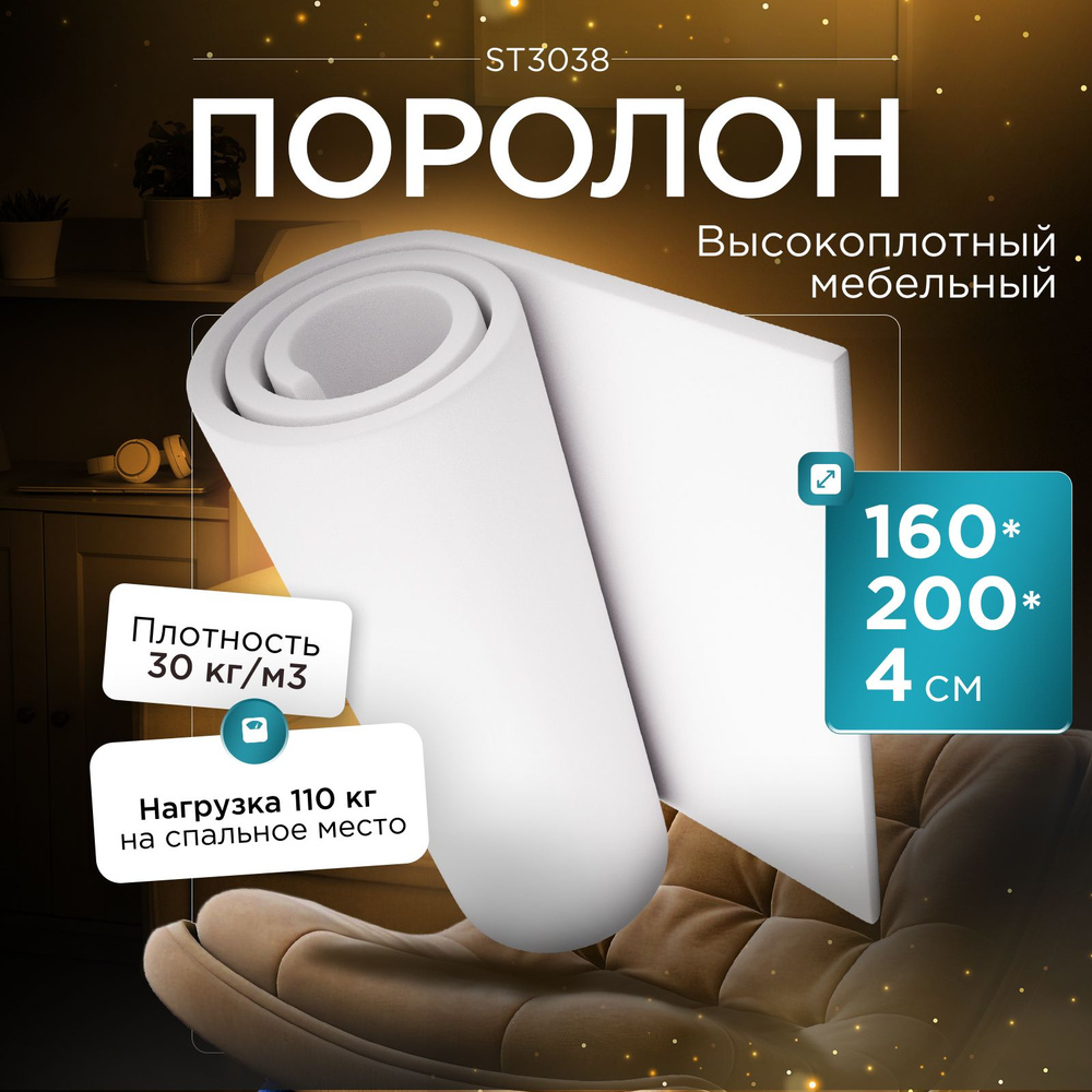 Поролон мебельный эластичный Egida ST3038 1600x2000х40 мм (160х200х4 см)  #1