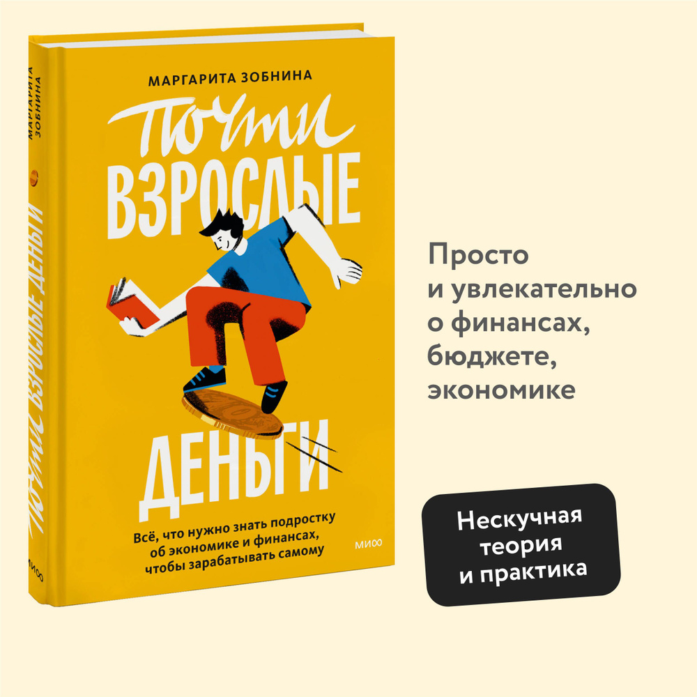 Почти взрослые деньги. Всё, что нужно знать подростку об экономике и  финансах, чтобы зарабатывать самому | Зобнина Маргарита Ренатовна - купить  с доставкой по выгодным ценам в интернет-магазине OZON (1315550315)