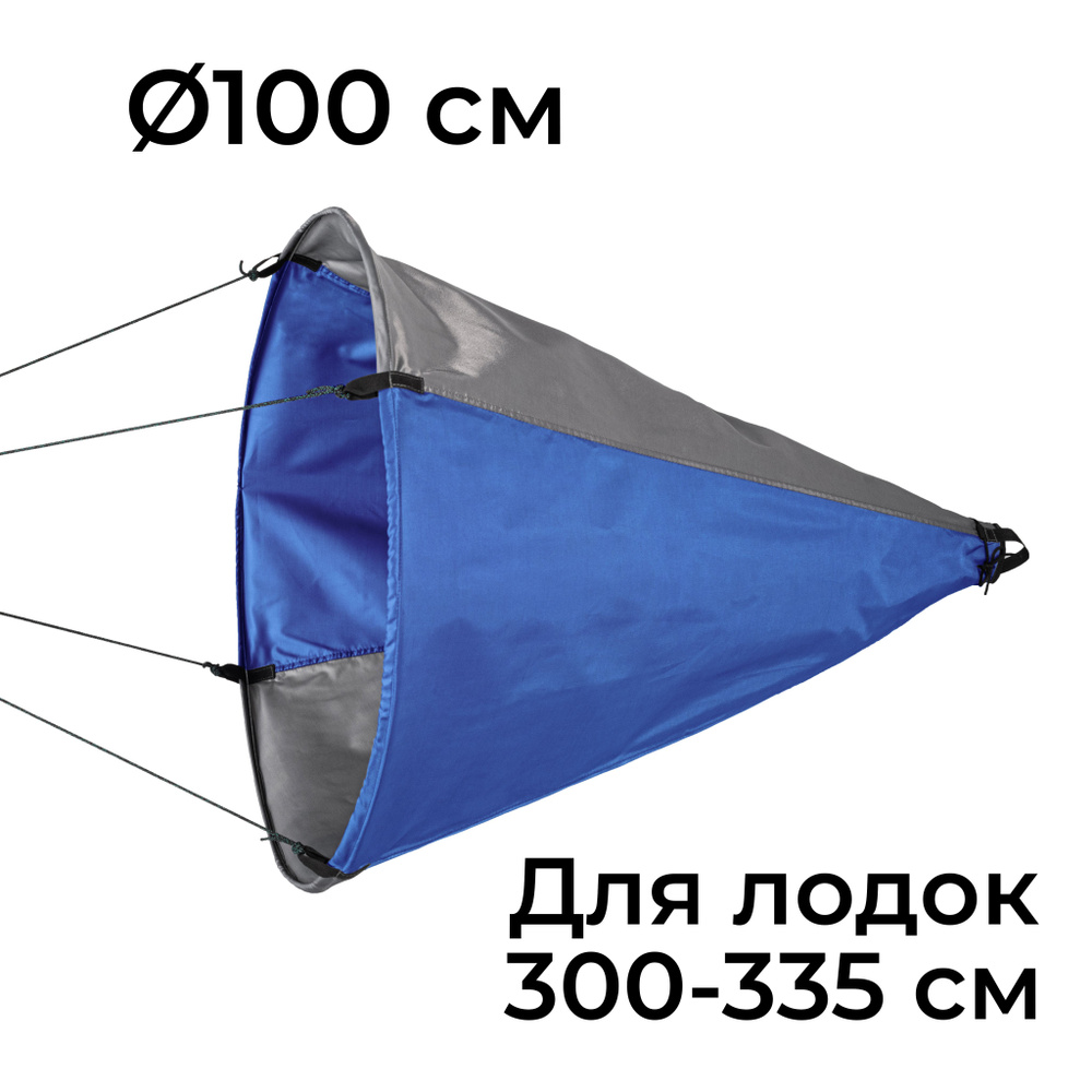 Плавучий якорь-парашют "Фролыч" 100 см для лодок ПВХ от 3 до 3,35 м ...