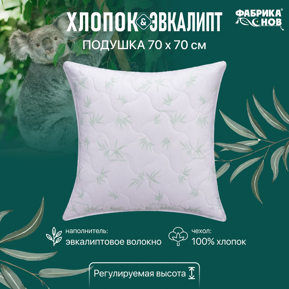 Подушка 70х70 "Хлопок & Эвкалипт" регулируемая, на молнии купить на ...