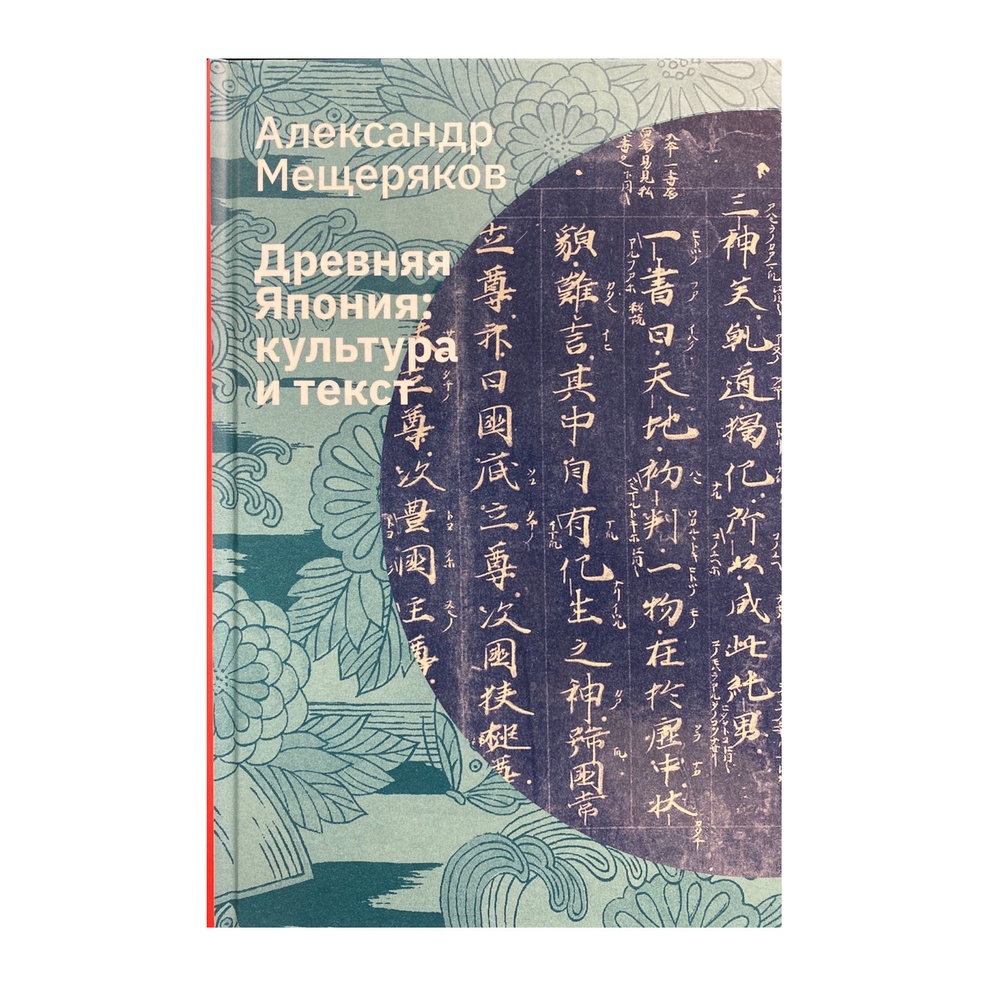 Древняя Япония: культура и текст. 4-е изд. | Мещеряков Александр Николаевич  #1