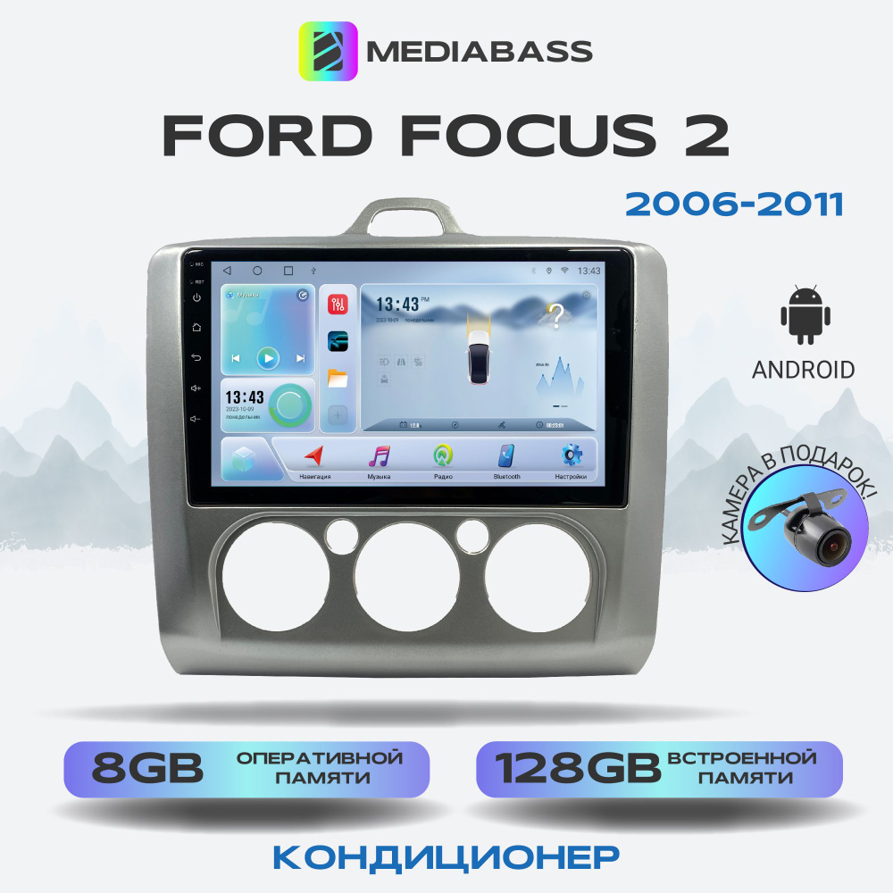 Автомагнитола Mediabass Ford Focus 2 Кондиционер, Android 12, 8/128ГБ,  8-ядерный процессор, DSP, 4G модем, голосовое управление, чип-усилитель  TDA7851, 4G LTE / Форд Фокус 2Штатное место - купить в интернет-магазине  OZON с доставкой