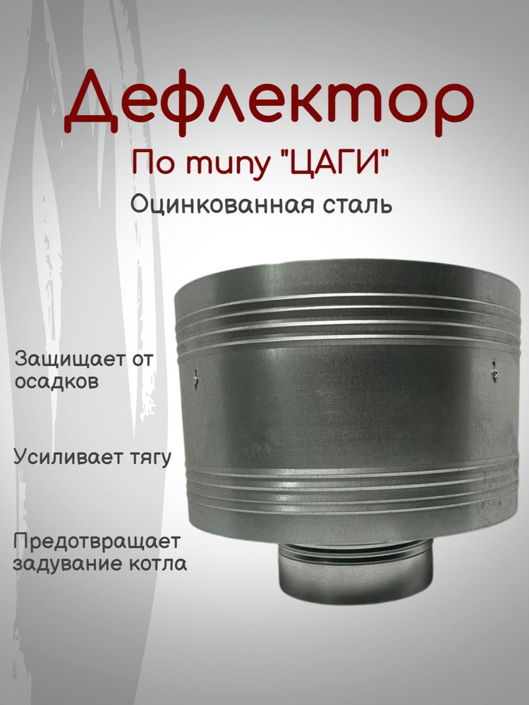 Дефлектор по типу "Цаги" ( Зонт на трубу дымохода) диаметр 125 Оцинковка  #1