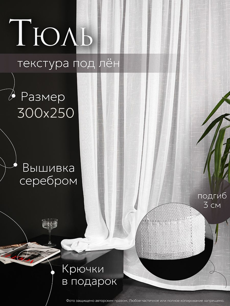 VictoriaDecor Тюль высота 250 см, ширина 300 см, крепление - Лента, СереброPO  #1