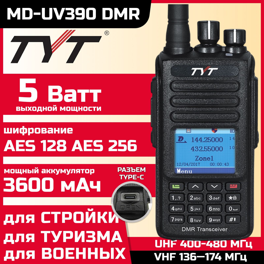 Рация TYT MD-UV390 DMR 5W 3600mAh для охоты/ для военных/ для стройки