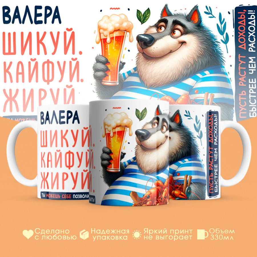 Кружка, "Валера Шикуй. Кайфуй. Жируй.", для мужчины, друга, любимого, 330 мл #1