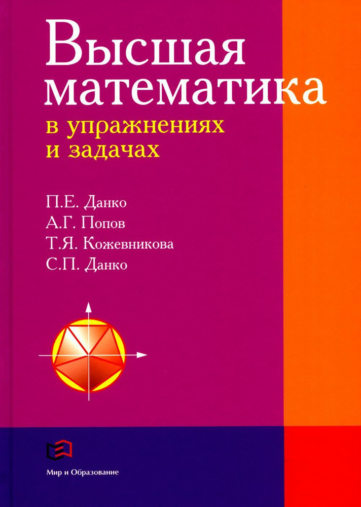 Высшая математика в упражнениях и задачах: Учебное пособие для вузов. 7-е изд., испр | Данко Павел Ефимович, #1