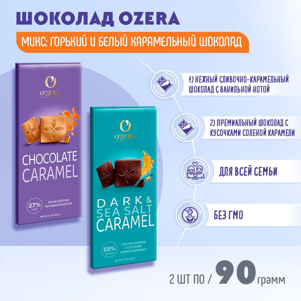 Шоколад OZera горький Dark&Sea salt caramel+белый карамельный Caramel 2 ...
