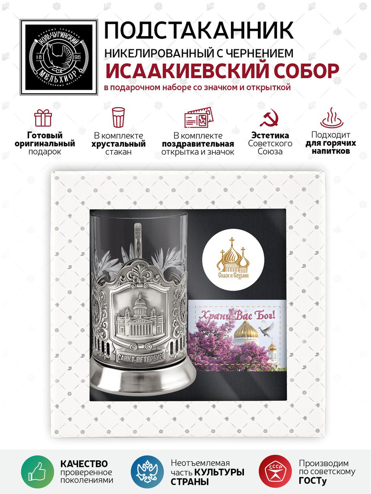 Подарочный набор подстаканник со стаканом, значком и открыткой Кольчугинский мельхиор "Храни Вас Бог #1