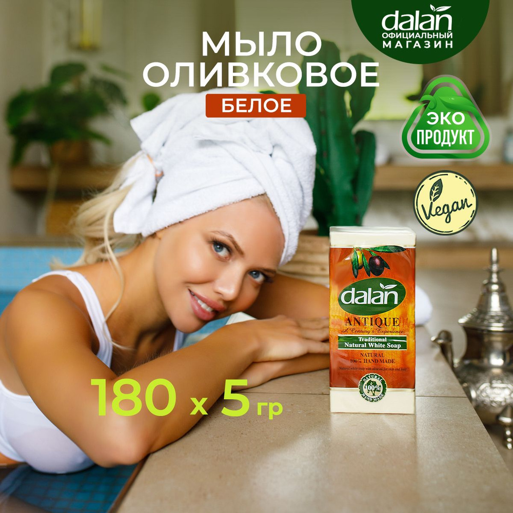 Dalan Antique 180г x 5 шт Натуральное турецкое мыло твердое туалетное для  рук и тела Белое с маслом оливы, банное, ручной работы