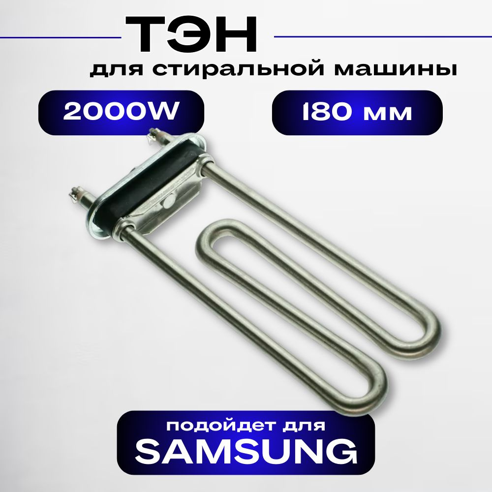 ТЭН (нагревательный элемент) для стиральной машины Samsung 2000W, длинна 180 мм, без отверстия под датчик #1