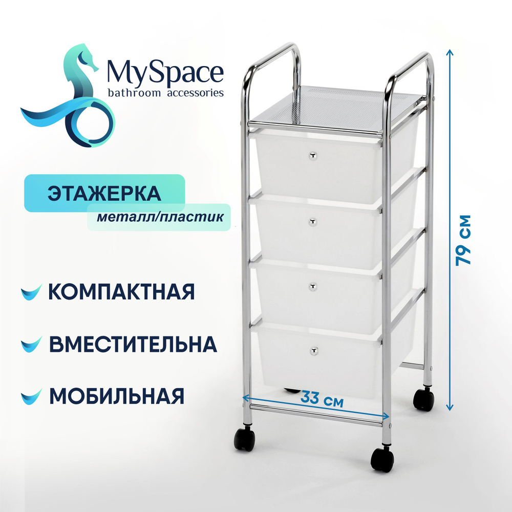 Этажерка, стеллаж металлический My Space G004 c пластиковыми ящиками, на  колесиках