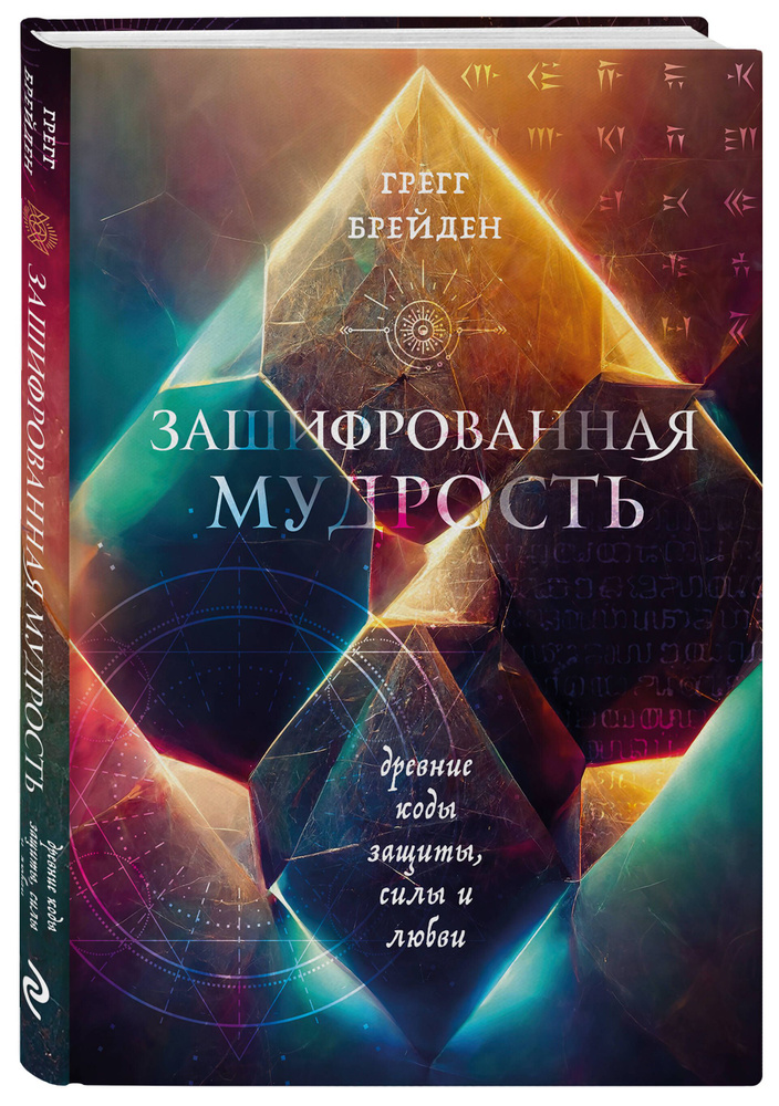 Зашифрованная мудрость. Древние коды защиты, силы и любви | Брейден Грегг #1