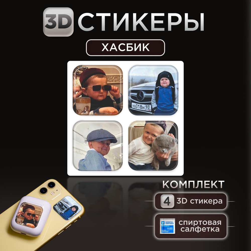 3D стикеры наклейки Хасбик на телефон и чехол #1