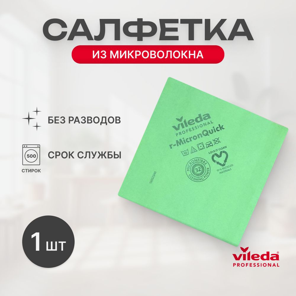 Салфетка для уборки MicronQuick Vileda Professional, 40х38 см, зеленая, 1шт, МикронКвик  #1