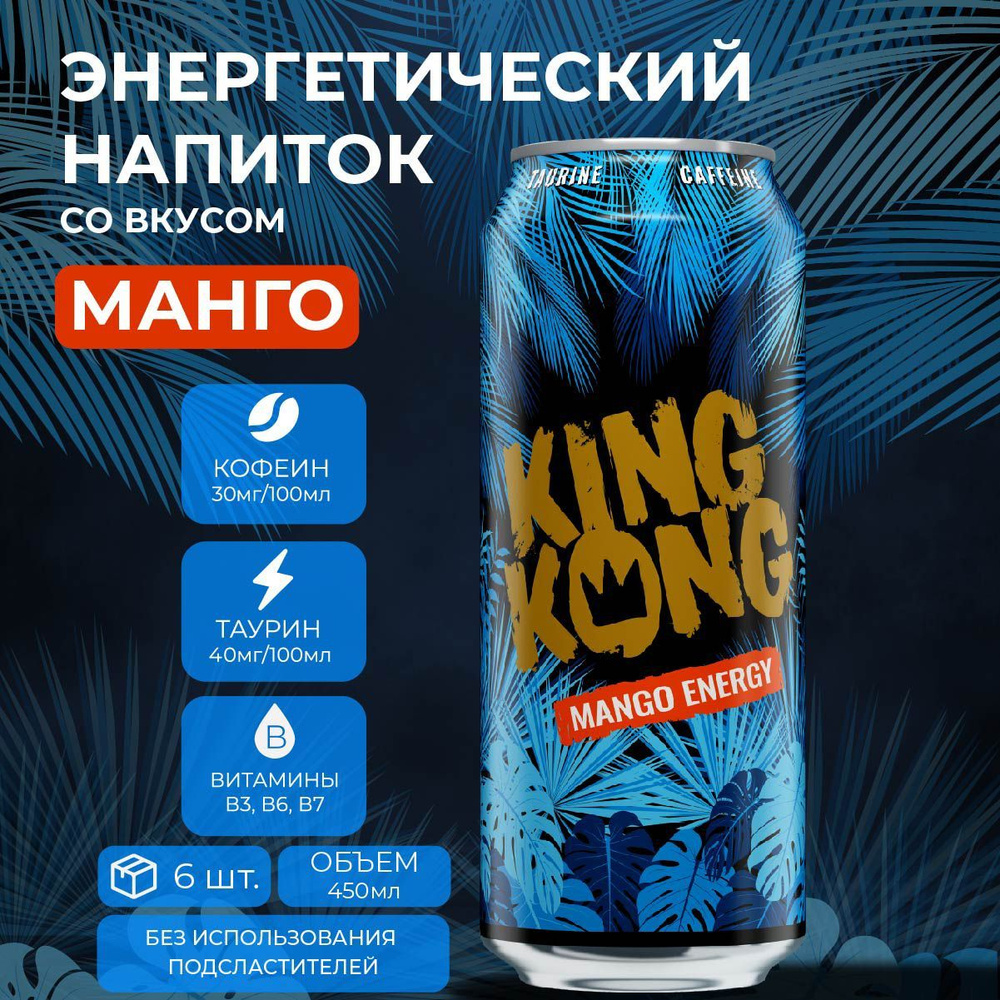 Энергетик KING KONG MANGO 0,45л - Напитки в упаковке 6шт. #1