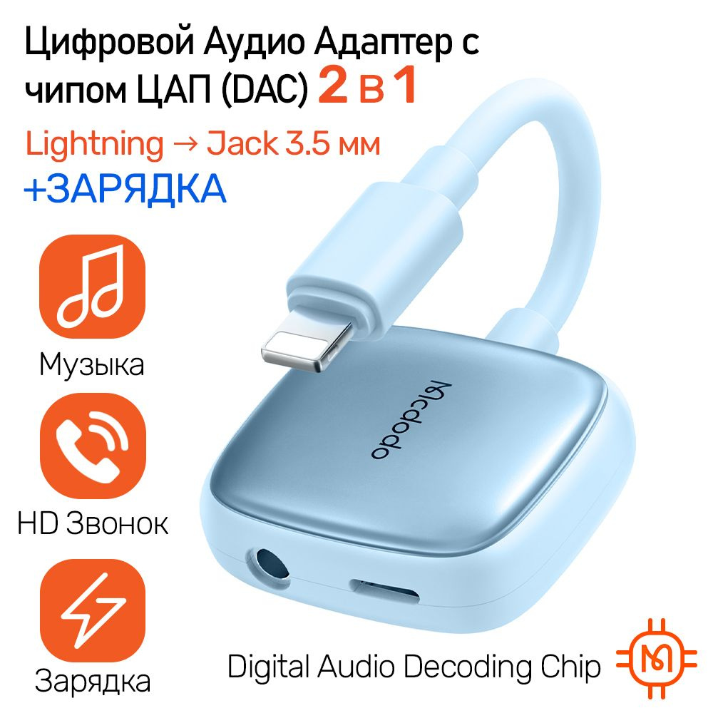 Цифровой Аудио Адаптер с чипом ЦАП (DAC) c зарядкой 2 в 1 для iPh Lightning  8pin на AUX Jack 3.5 мм, поддержка Звонока, Зарядка PD 5В/2.4А, Hi-Res  Audio Adapter Mcdodo CA-2740, голубой -