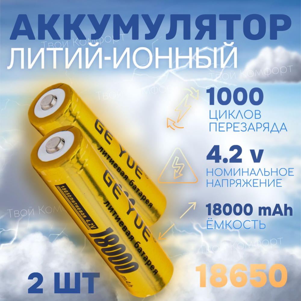 Аккумуляторы 18650, 4.2v, 18000 mAh, акб 18650, 2шт. - купить с доставкой  по выгодным ценам в интернет-магазине OZON (1095371285)