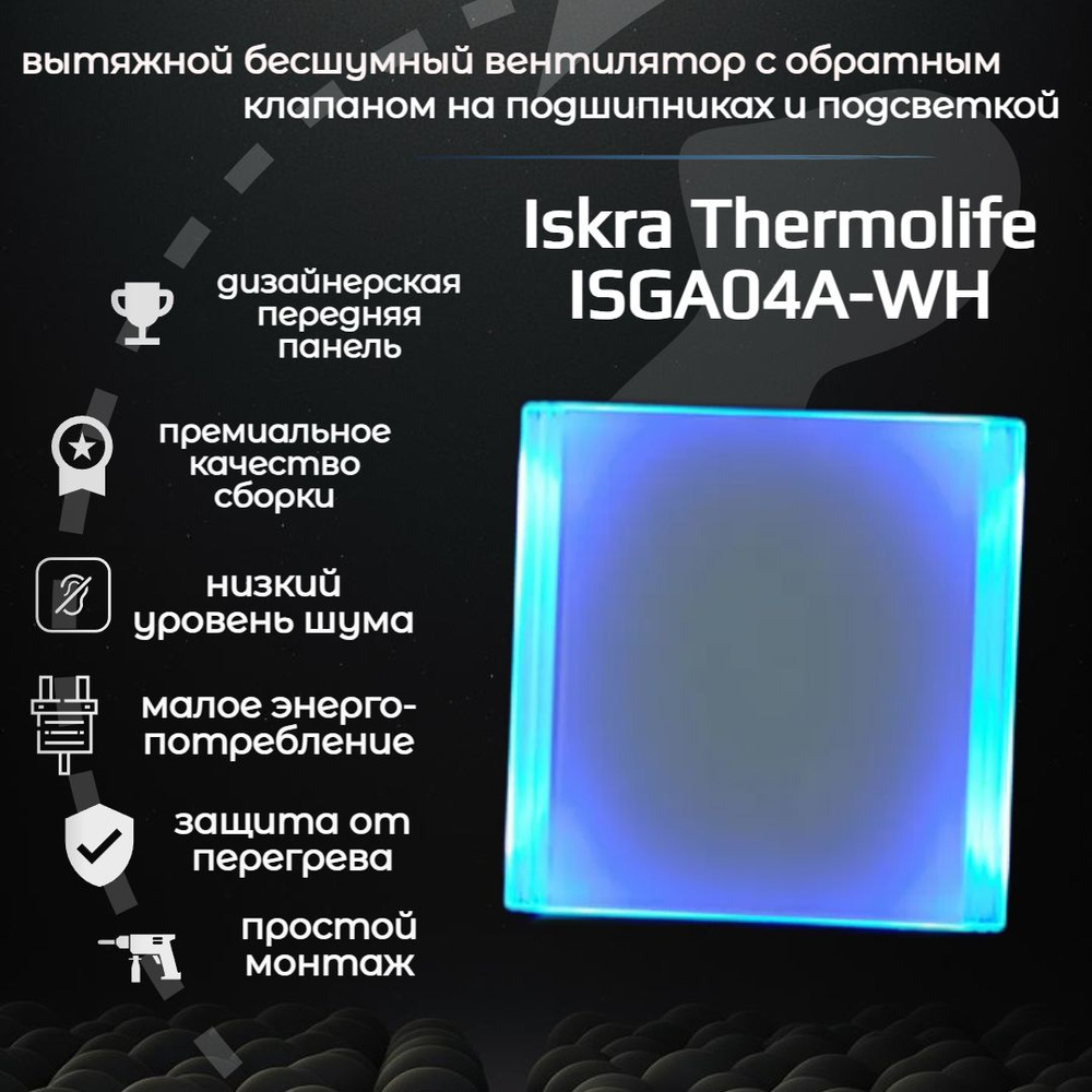 Вентилятор бесшумный вытяжной бытовой настенный с подсветкой 13 Вт, 27 дБ,  IP24 (диаметр 100 мм) для кухни и санузлов Iskra Thermolife ISGA04A-WH,  белый, декоративная дизайнерская панель - купить по выгодной цене в