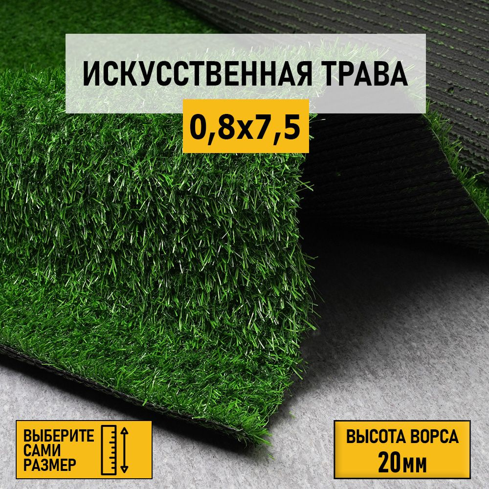 Рулон искусственного газона PREMIUM GRASS "Comfort 20 Green" 0,8х7,5 м. Декоративная трава для помещений #1