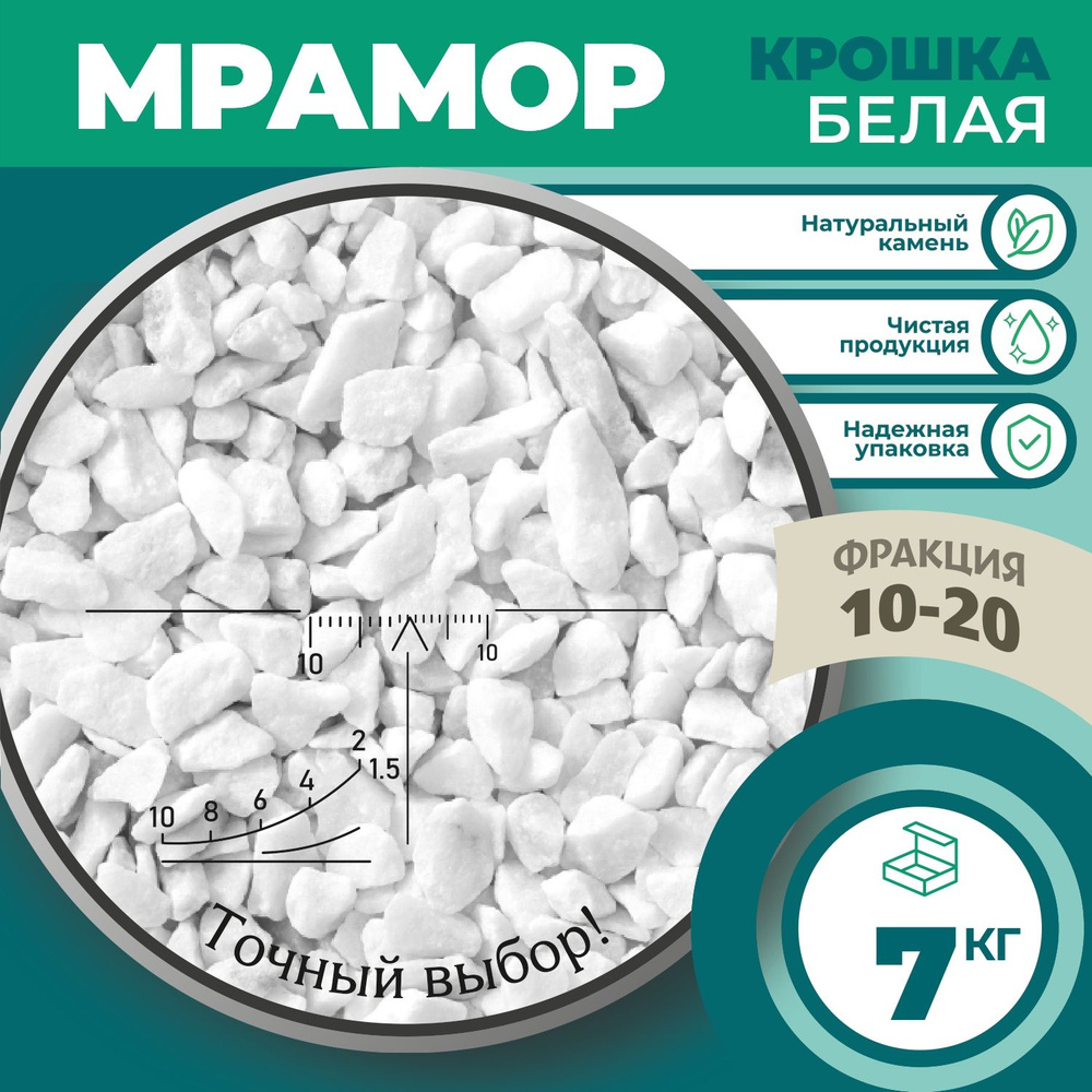 Мраморная крошка фракция 10-20мм белая 7 кг / Для ландшафтного дизайна ...