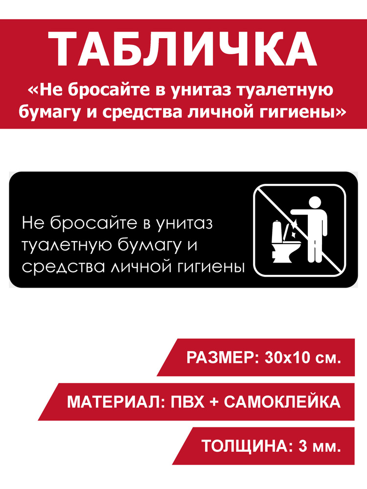 Табличка информационная на дверь / стену "Не бросайте в унитаз ...