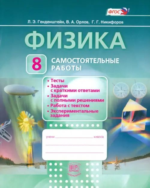 Физика. 8 класс. Самостоятельные работы. ФГОС - купить с доставкой по ...