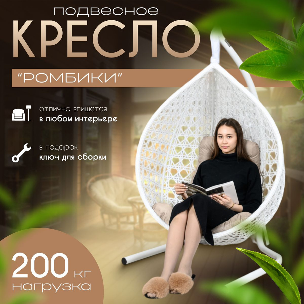 Подвесное кресло-кокон/ Цельное кресло Белое с усиленной стойкой до 200 кг, Подушка трапеция Бежевая. #1