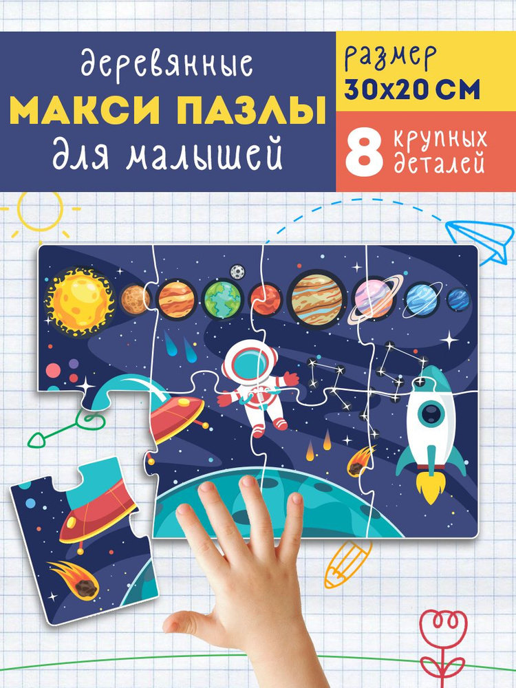 Деревянные макси пазлы для детей Развивающие игрушки в наборе "Космос, Планеты" #1