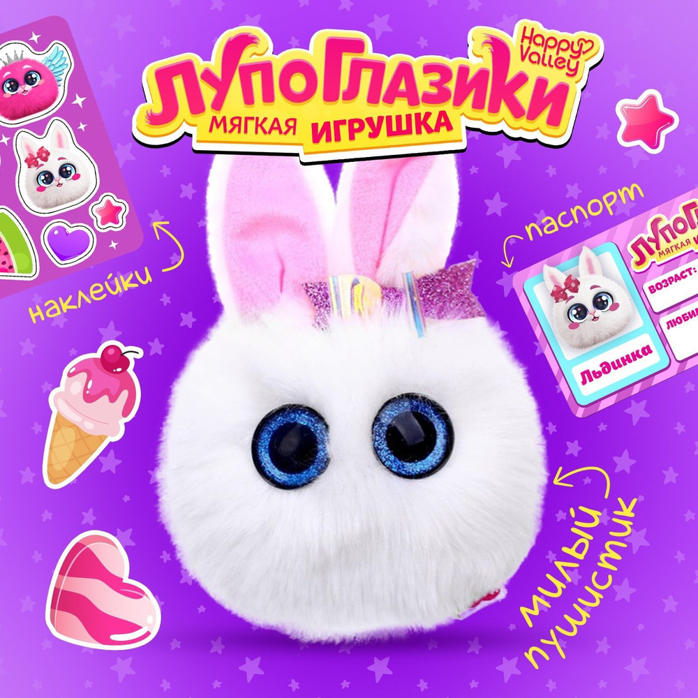 Мягкая игрушка Happy Valley "Лупоглазики. Льдинка" #1