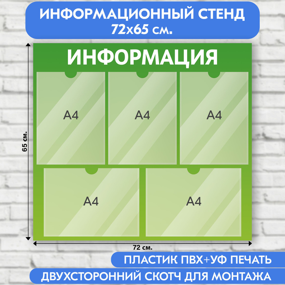 Информационный стенд, зеленый градиент, 720х650 мм., 5 карманов А4 (доска информационная, уголок покупателя) #1